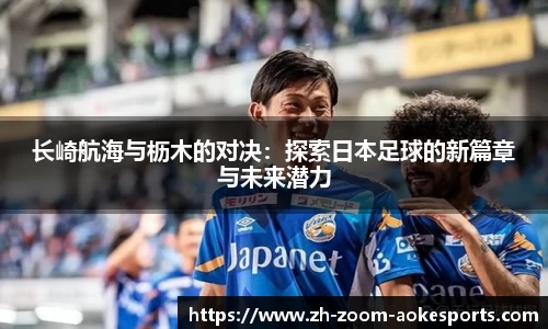 长崎航海与枥木的对决：探索日本足球的新篇章与未来潜力