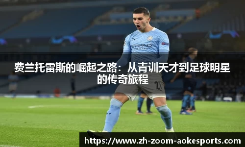 费兰托雷斯的崛起之路：从青训天才到足球明星的传奇旅程