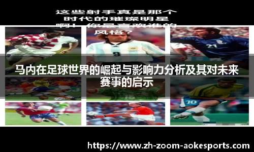 马内在足球世界的崛起与影响力分析及其对未来赛事的启示