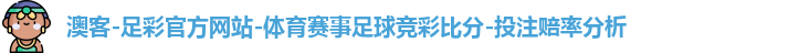 澳客-足彩官方网站-体育赛事足球竞彩比分-投注赔率分析